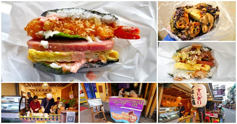 士林站早餐 太朗沖繩飯糰+士林飯糰屋～台式VS日式，你愛哪一款？