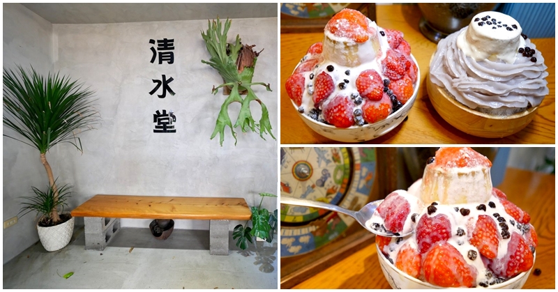 台南冰品推薦 清水堂  草莓芋泥冰～台南IG最狂夢幻冰店，浮誇又好吃