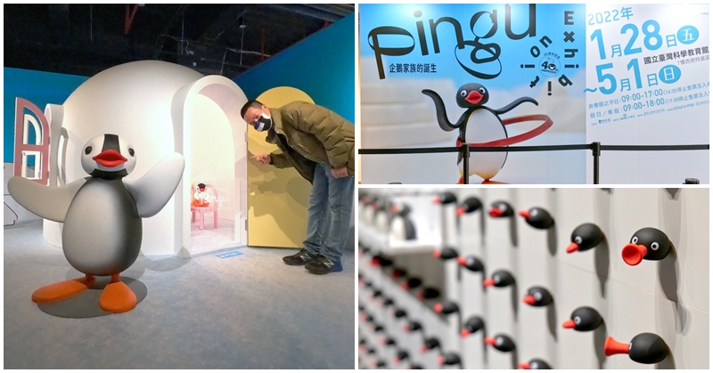 Pingu企鵝家族：40週年巡迴特展 台北科教館展覽～超萌黏土原型玩偶大公開，來顆Pingu馬卡龍