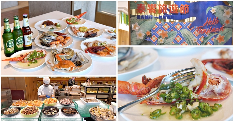 台北六福萬怡自助餐 敘日全日餐廳buffet～海鮮生蠔、泰式料理吃到飽泰美味，假日還有龍蝦喔