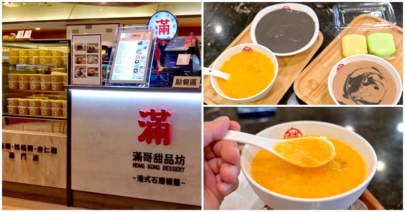 滿哥甜品坊 信義誠品美食～台北港式甜品這裡吃，大碗楊枝甘露、芝麻糊一次滿足