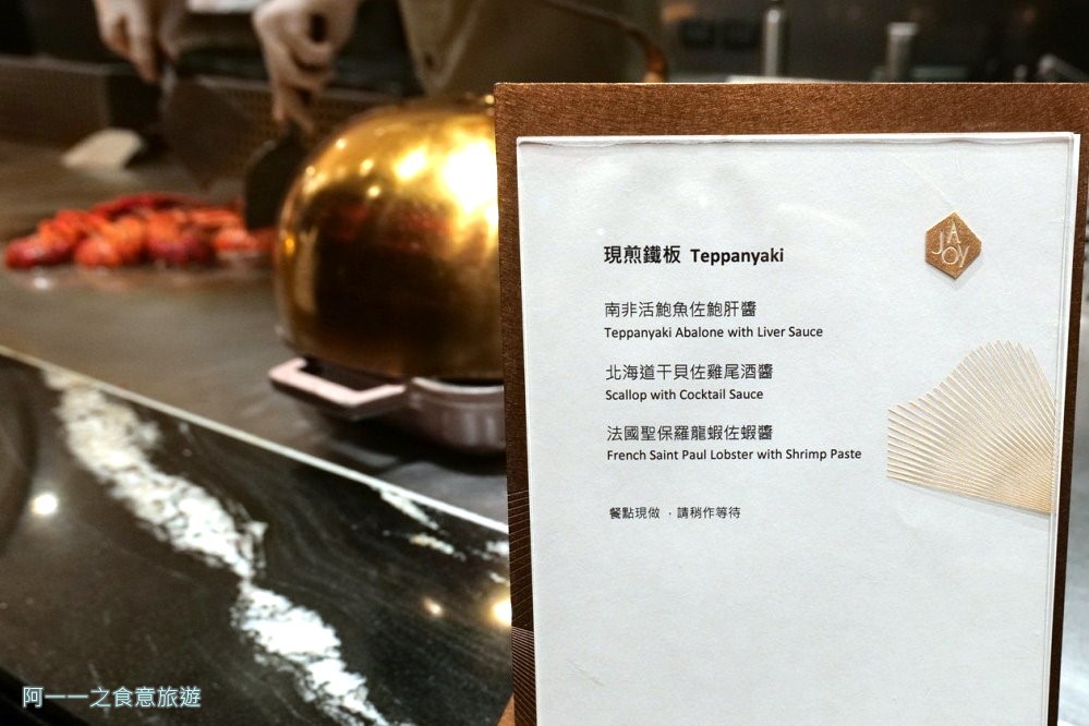 饗 a joy 鐵板料理菜單