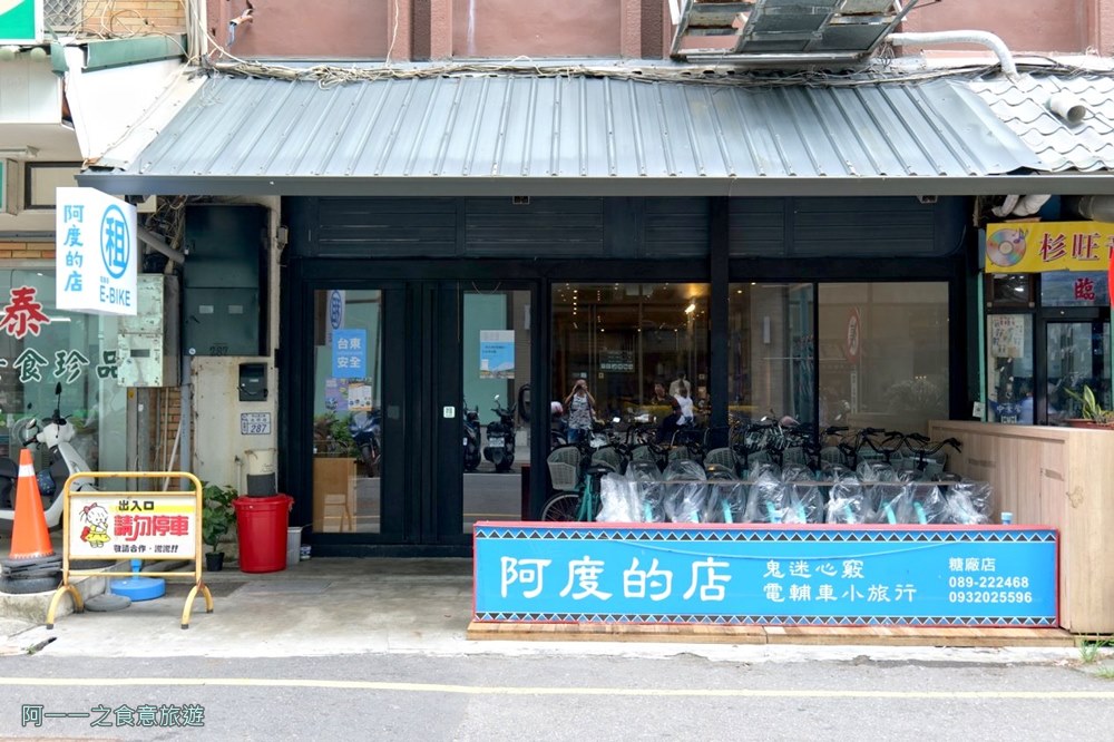 阿度的店-台東光明店