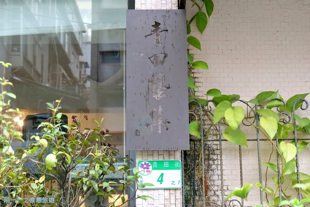 青田藝集.東門站聚餐.台北約會餐廳.