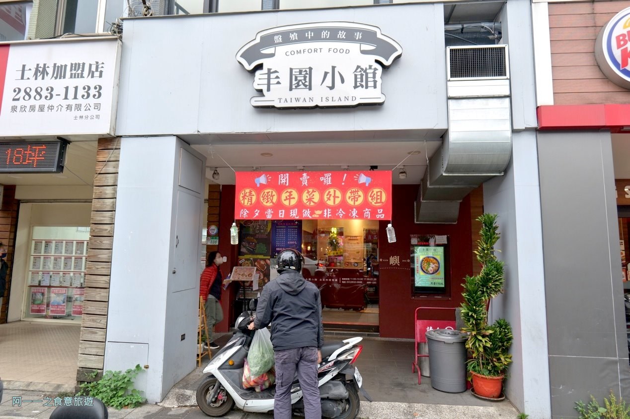丰園小館.士林合菜餐廳推薦.聚餐