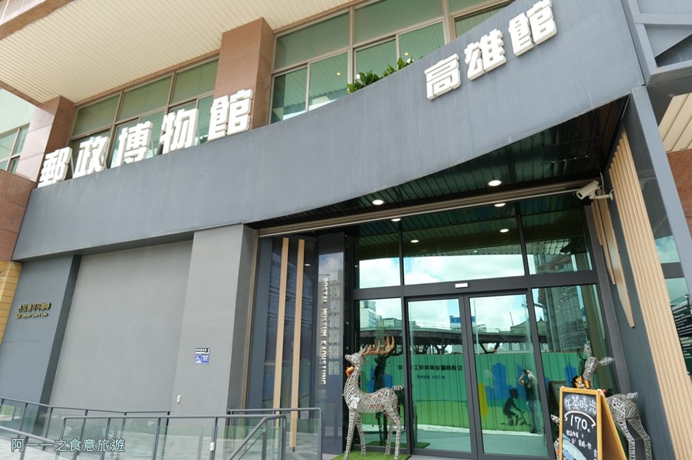 郵政博物館高雄館.高雄親子景點.高雄火車站.免費