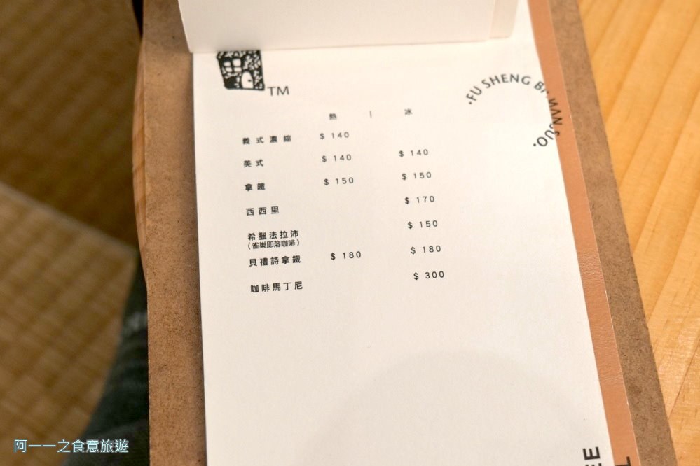 浮生避難所.科技大樓站美食.老宅咖啡廳 菜單