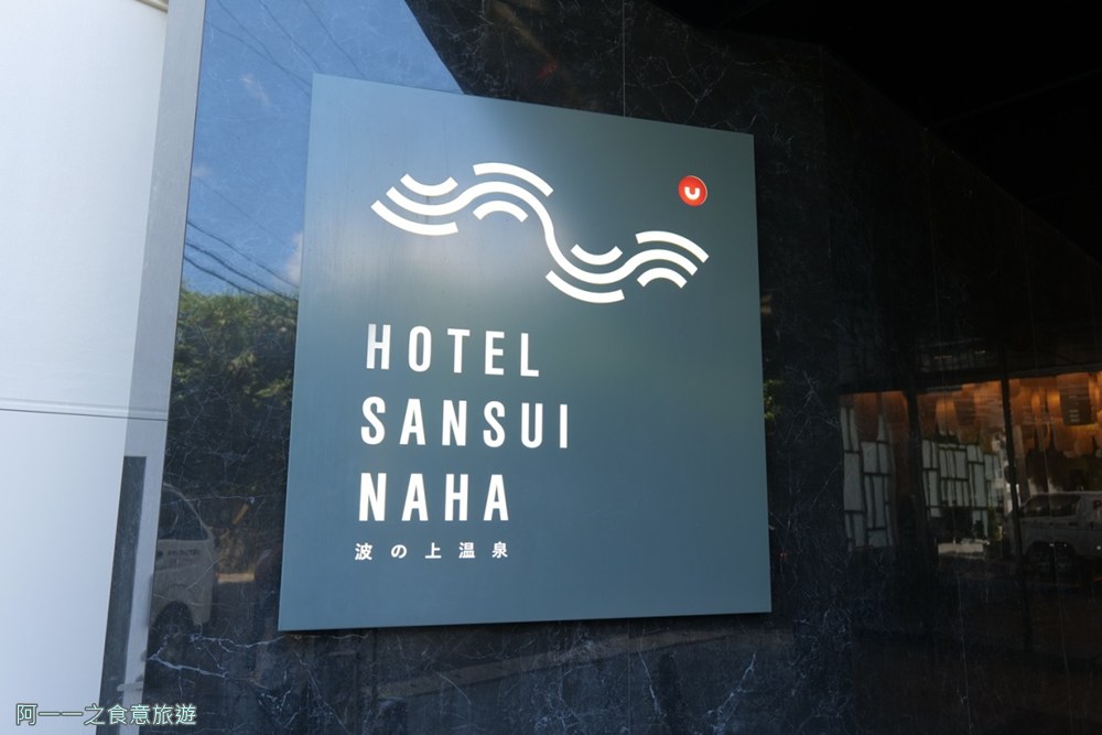 HOTEL.SANSUI.NAHA.琉球溫泉.波之上之湯
