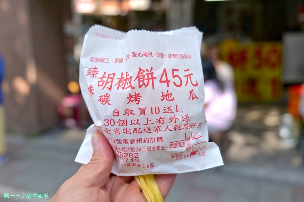 臻味胡椒餅.炭烤地瓜.中正紀念堂站美食.南門市場附近