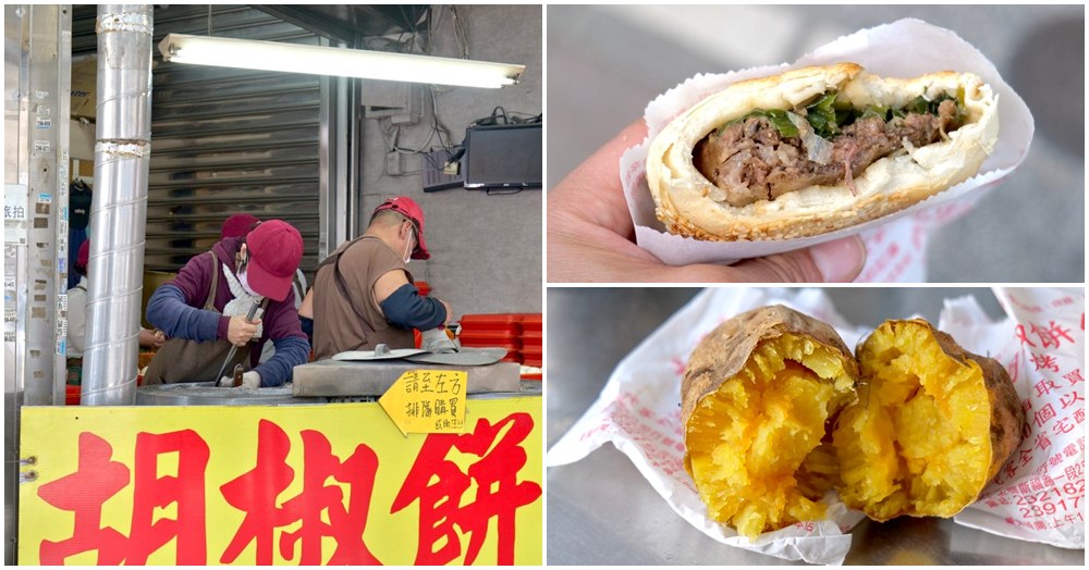 臻味胡椒餅｜中正紀念堂站美食 南門市場旁50元超厚實人氣胡椒餅