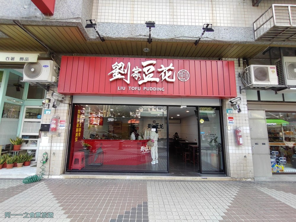 劉家豆花安康店.新店冰店