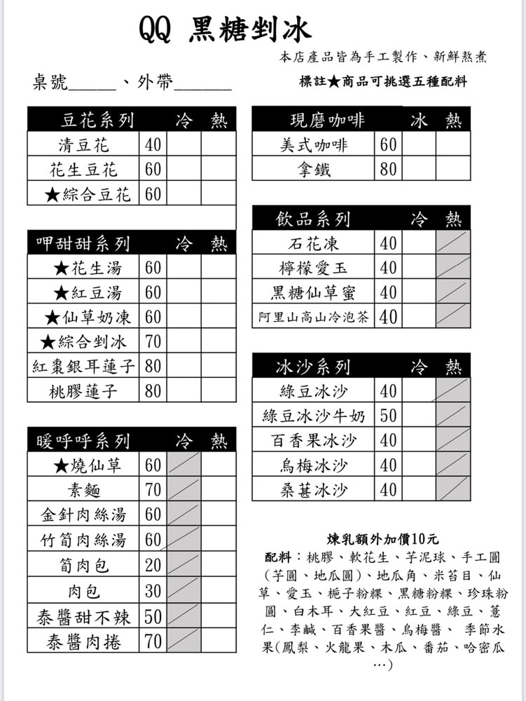 QQ黑糖剉冰.三貂嶺美食.冰店