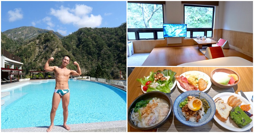花蓮太魯閣晶英酒店｜峽谷秘境奢華度假 絕美泳池X和洋客房X豐盛早餐吃到飽