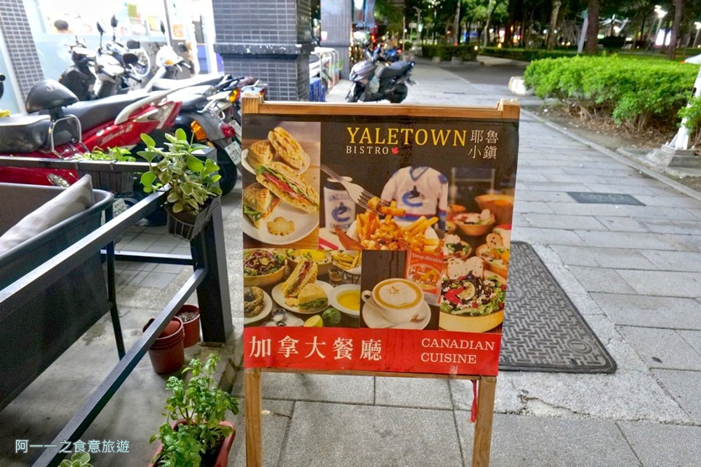 耶魯小鎮.高雄加拿大菜.三多商圈美食餐廳