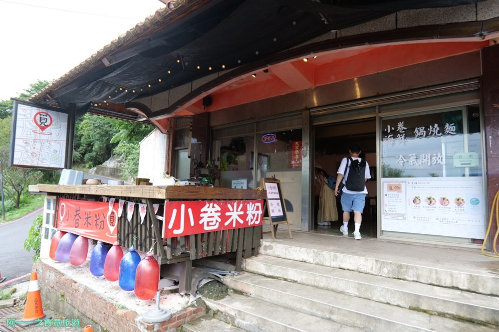覓鍋小卷米粉.金瓜石美食.東北角美食