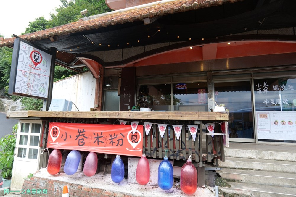 覓鍋小卷米粉.金瓜石美食.東北角美食