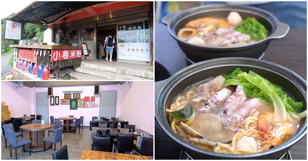 覓鍋小卷米粉｜金瓜石美食 鮮甜小卷米粉、鍋燒麵 滿滿海味超暖心