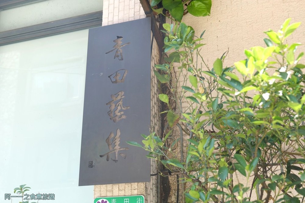 青田藝集.台北約會餐廳推薦.師大.青田街.不限時咖啡廳