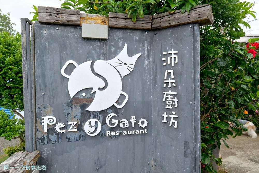 沛朵廚坊.墾丁龍磐草原美食.義大利麵.秘境