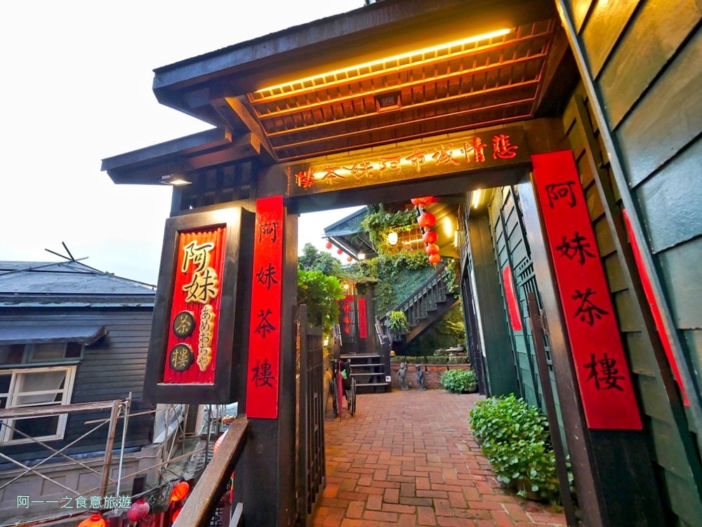 阿妹茶樓.九份老街美食.景觀餐廳