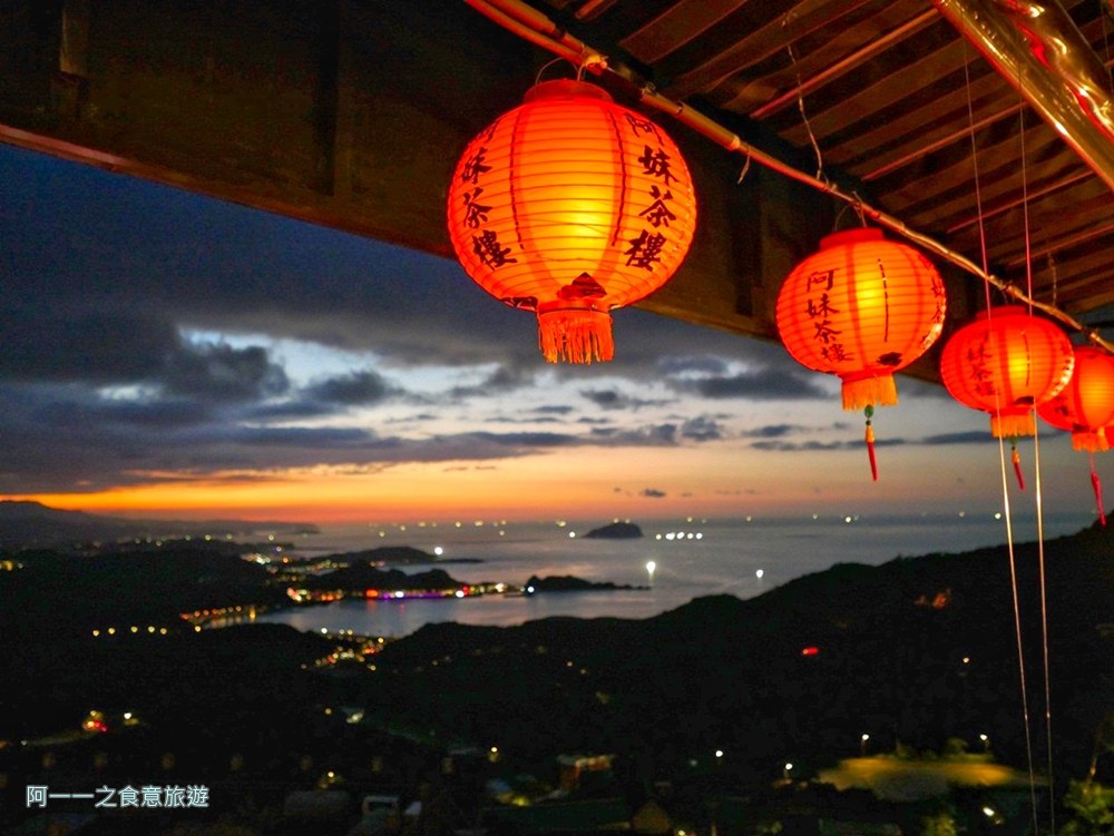 阿妹茶樓.九份老街美食.景觀餐廳
