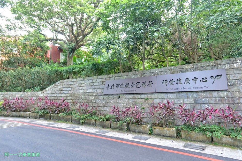 臺北市鐵觀音包種茶研發推廣中心.貓空一日遊.台北免費景點