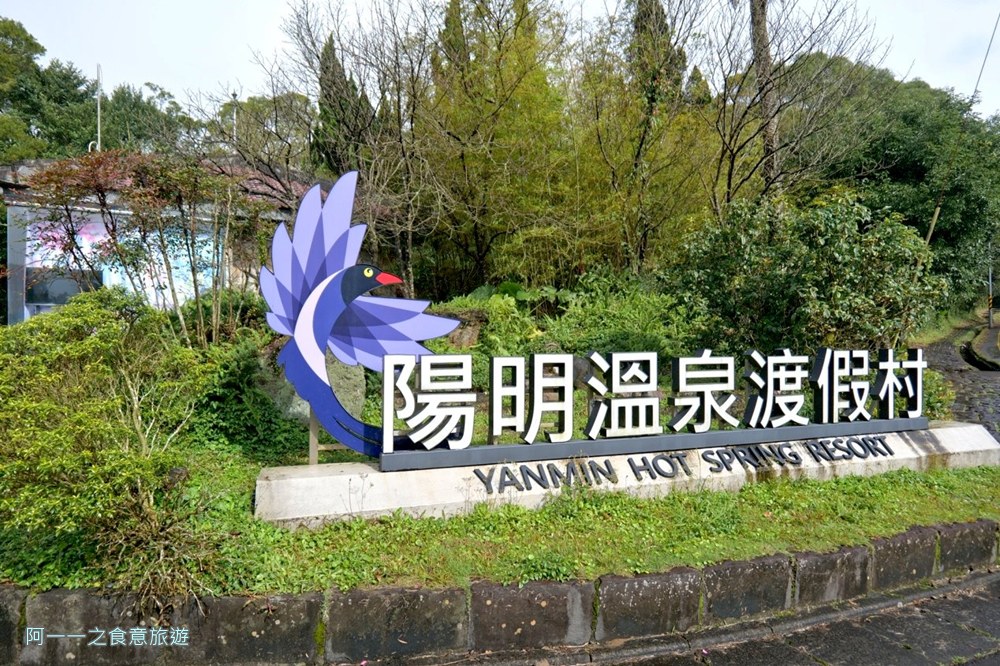 陽明溫泉渡假村.菁山遊憩區