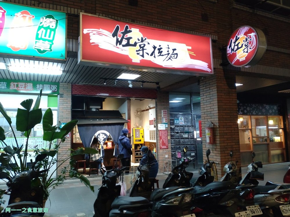 新店安坑美食.佐棠拉麵
