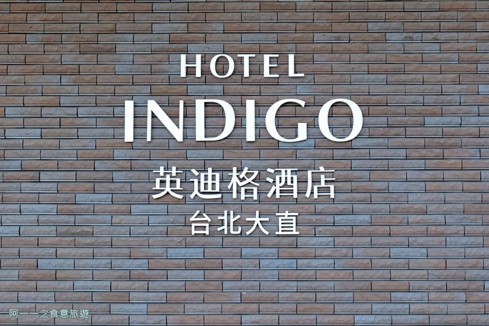 台北大直英迪格酒店