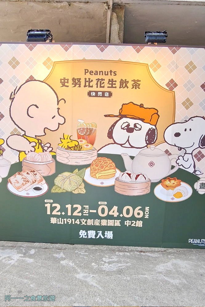 史努比花生飲茶快閃店 台北華山免費展覽.奧拉夫