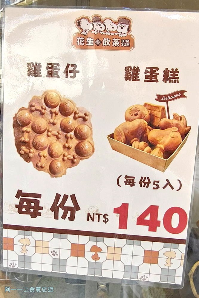 史努比花生飲茶快閃店 台北華山免費展覽.造型雞蛋糕