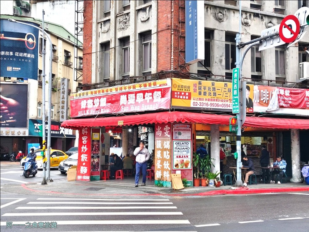 尚雯早午餐.北門站美食.台北大份量早餐