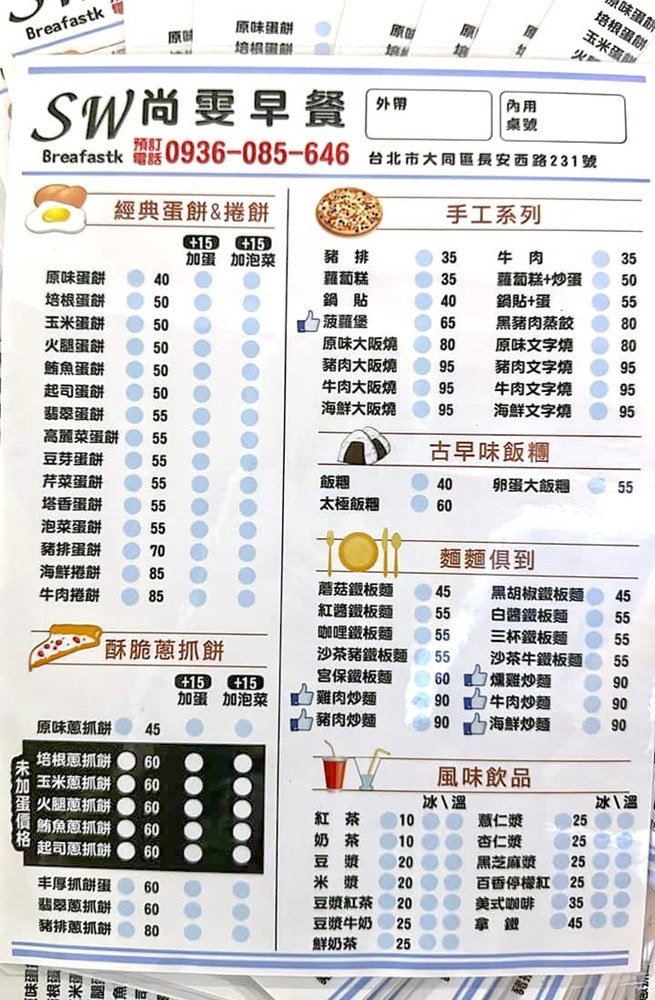 尚雯早午餐菜單