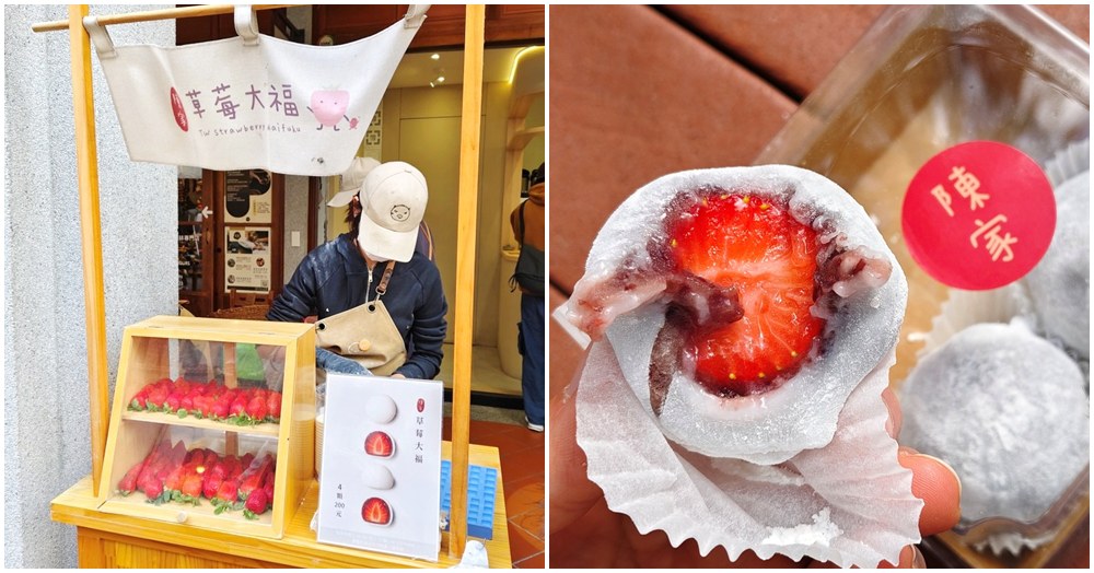陳家草莓大福.大稻埕美食.迪化街伴手禮