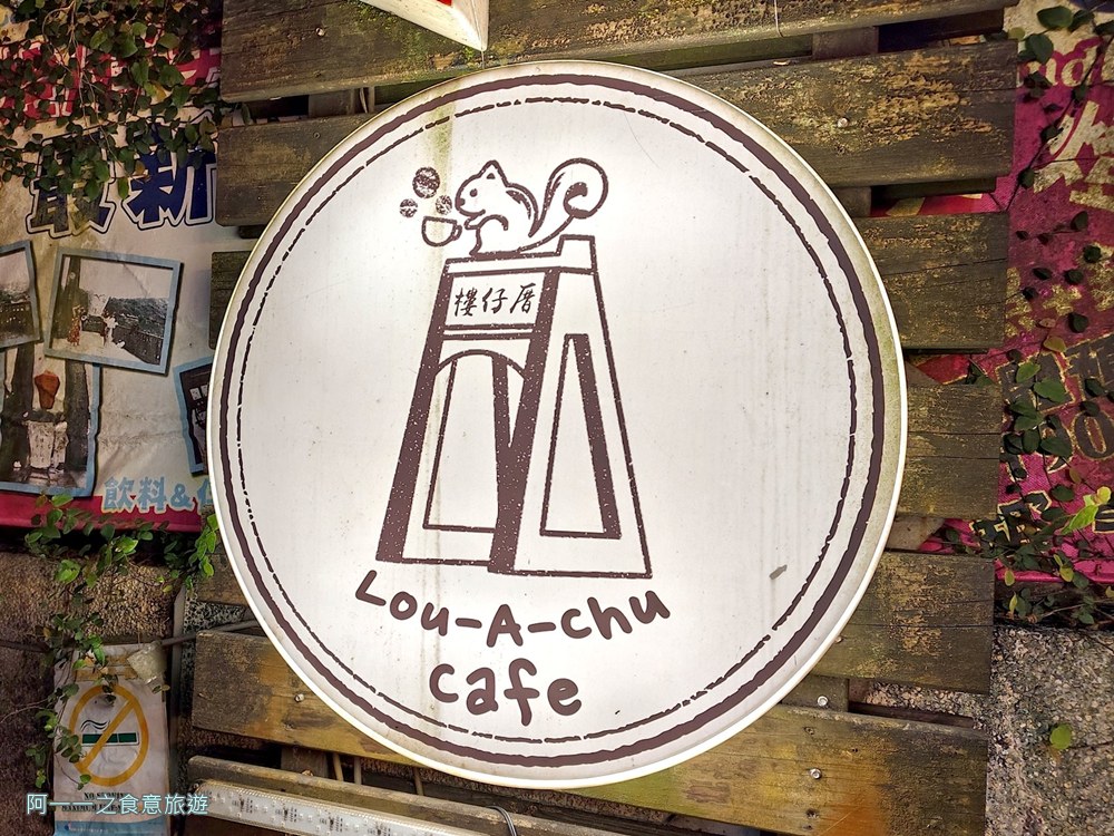 十分樓仔厝咖啡.十分老街美食.平溪線一日遊