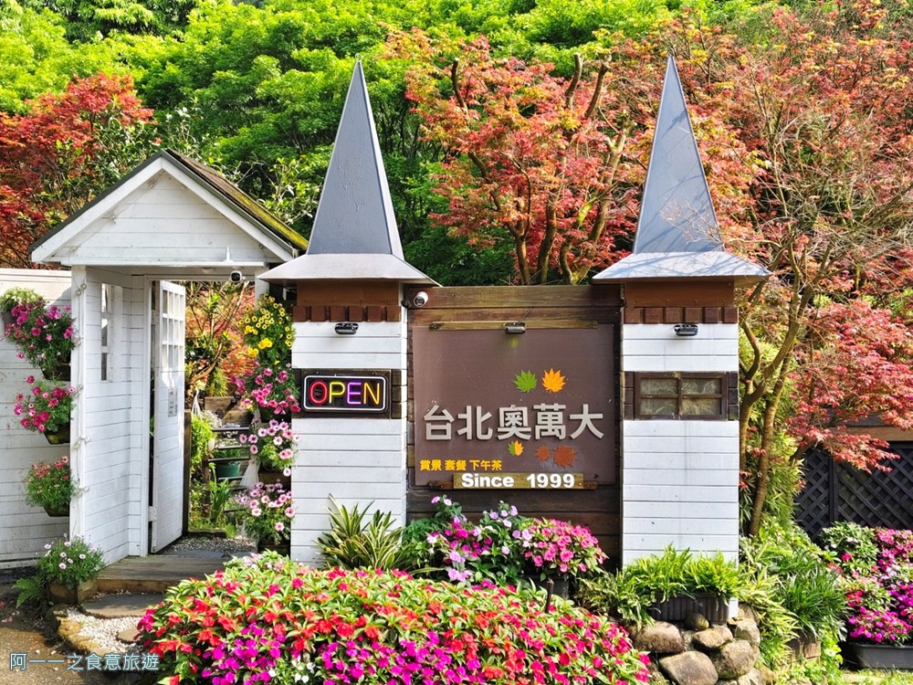 台北奧萬大.陽明山賞楓景點.玩水.景觀餐廳.素食