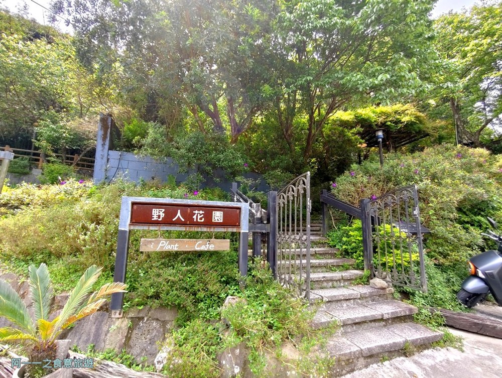 野人花園.陽明山景觀餐廳.台北不限時咖啡廳