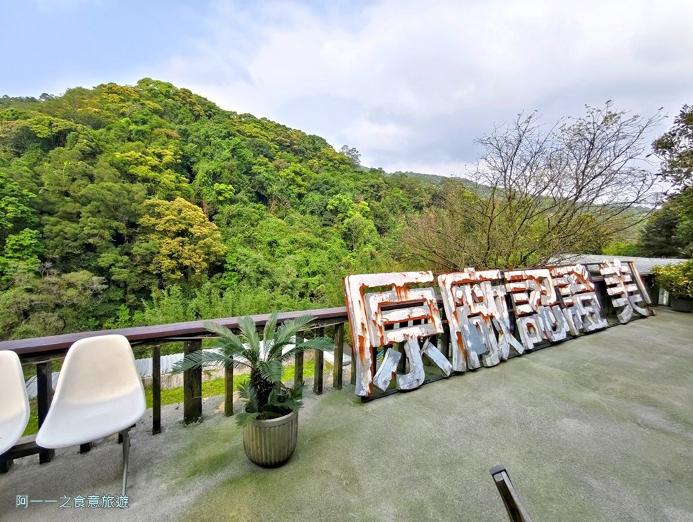 野人花園.陽明山景觀餐廳.台北不限時咖啡廳