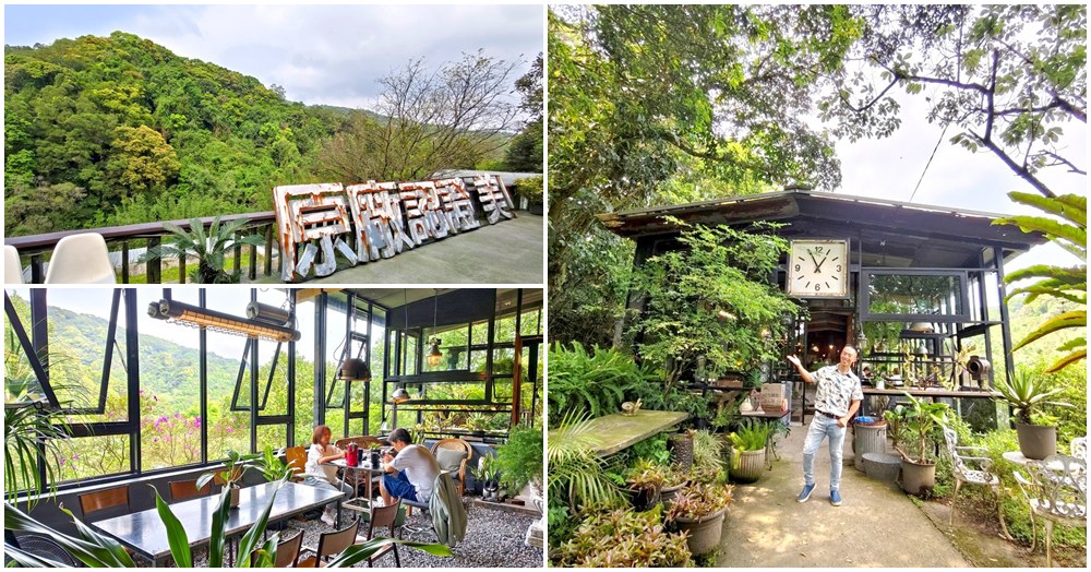 野人花園.陽明山景觀餐廳.台北不限時咖啡廳