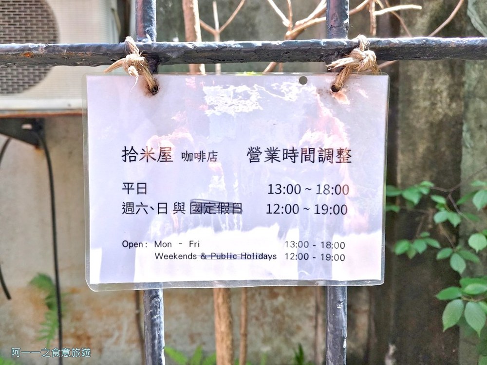 拾米屋營業時間